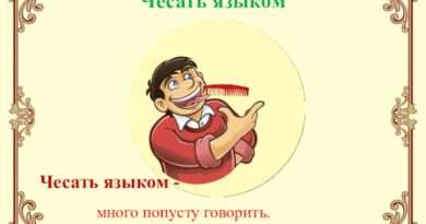 Изучаем крылатые выражения: что означает "чесать языком"?. Смотреть фото Изучаем крылатые выражения: что означает "чесать языком"?. Смотреть картинку Изучаем крылатые выражения: что означает "чесать языком"?. Картинка про Изучаем крылатые выражения: что означает "чесать языком"?. Фото Изучаем крылатые выражения: что означает "чесать языком"?