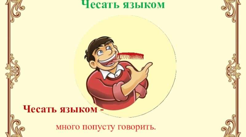 Изучаем крылатые выражения: что означает "чесать языком"?. Смотреть фото Изучаем крылатые выражения: что означает "чесать языком"?. Смотреть картинку Изучаем крылатые выражения: что означает "чесать языком"?. Картинка про Изучаем крылатые выражения: что означает "чесать языком"?. Фото Изучаем крылатые выражения: что означает "чесать языком"?
