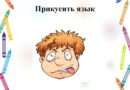 Изучаем крылатые выражения: что означает «прикусить язык»?