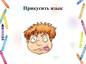 Изучаем крылатые выражения: что означает "прикусить язык"?