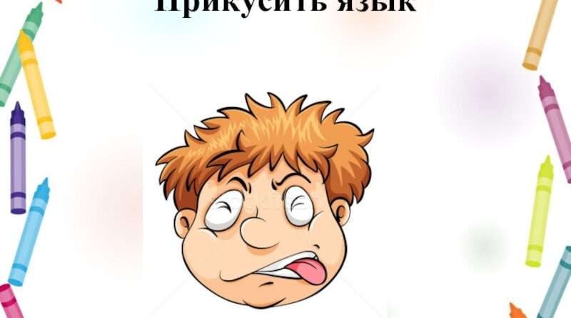 Изучаем крылатые выражения: что означает "прикусить язык"?. Смотреть фото Изучаем крылатые выражения: что означает "прикусить язык"?. Смотреть картинку Изучаем крылатые выражения: что означает "прикусить язык"?. Картинка про Изучаем крылатые выражения: что означает "прикусить язык"?. Фото Изучаем крылатые выражения: что означает "прикусить язык"?