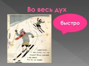 Изучаем крылатые фразы: что означает выражение "во весь дух"?