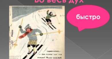 Изучаем крылатые фразы: что означает выражение "во весь дух"?. Смотреть фото Изучаем крылатые фразы: что означает выражение "во весь дух"?. Смотреть картинку Изучаем крылатые фразы: что означает выражение "во весь дух"?. Картинка про Изучаем крылатые фразы: что означает выражение "во весь дух"?. Фото Изучаем крылатые фразы: что означает выражение "во весь дух"?