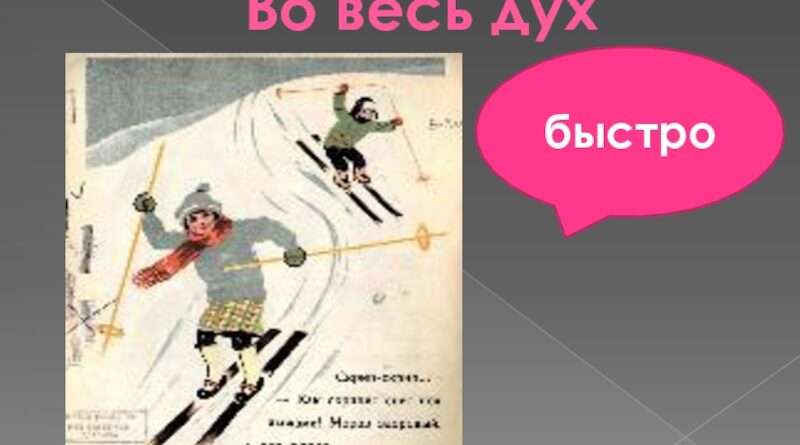 Изучаем крылатые фразы: что означает выражение "во весь дух"?. Смотреть фото Изучаем крылатые фразы: что означает выражение "во весь дух"?. Смотреть картинку Изучаем крылатые фразы: что означает выражение "во весь дух"?. Картинка про Изучаем крылатые фразы: что означает выражение "во весь дух"?. Фото Изучаем крылатые фразы: что означает выражение "во весь дух"?