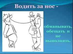 Изучаем крылатые выражения: что означает "водить за нос"?