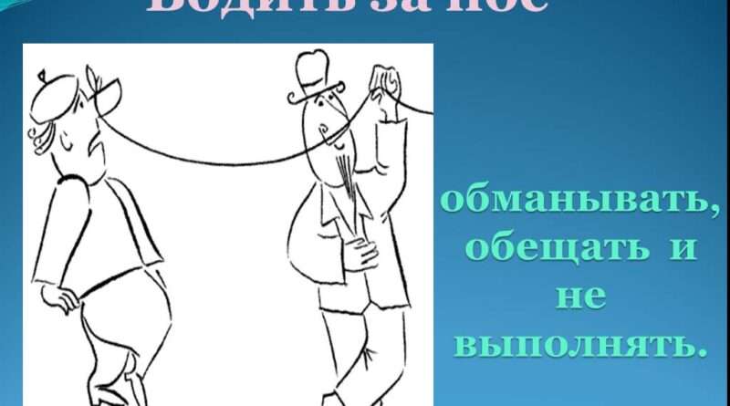 Изучаем крылатые выражения: что означает "водить за нос"?. Смотреть фото Изучаем крылатые выражения: что означает "водить за нос"?. Смотреть картинку Изучаем крылатые выражения: что означает "водить за нос"?. Картинка про Изучаем крылатые выражения: что означает "водить за нос"?. Фото Изучаем крылатые выражения: что означает "водить за нос"?