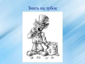 Изучаем крылатые выражения: что означает "знать на зубок"?