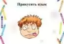 Изучаем крылатые выражения: что означает «прикусить язык»?