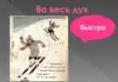 Изучаем крылатые фразы: что означает выражение «во весь дух»?